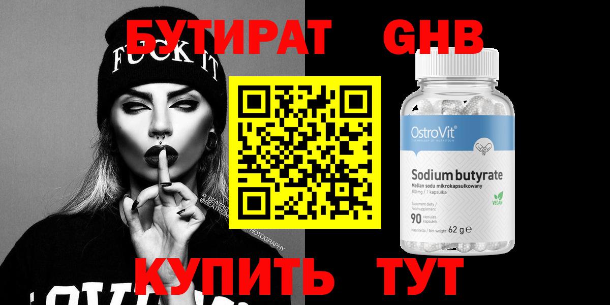 БУТИРАТ оксибутират Каменск-Уральский