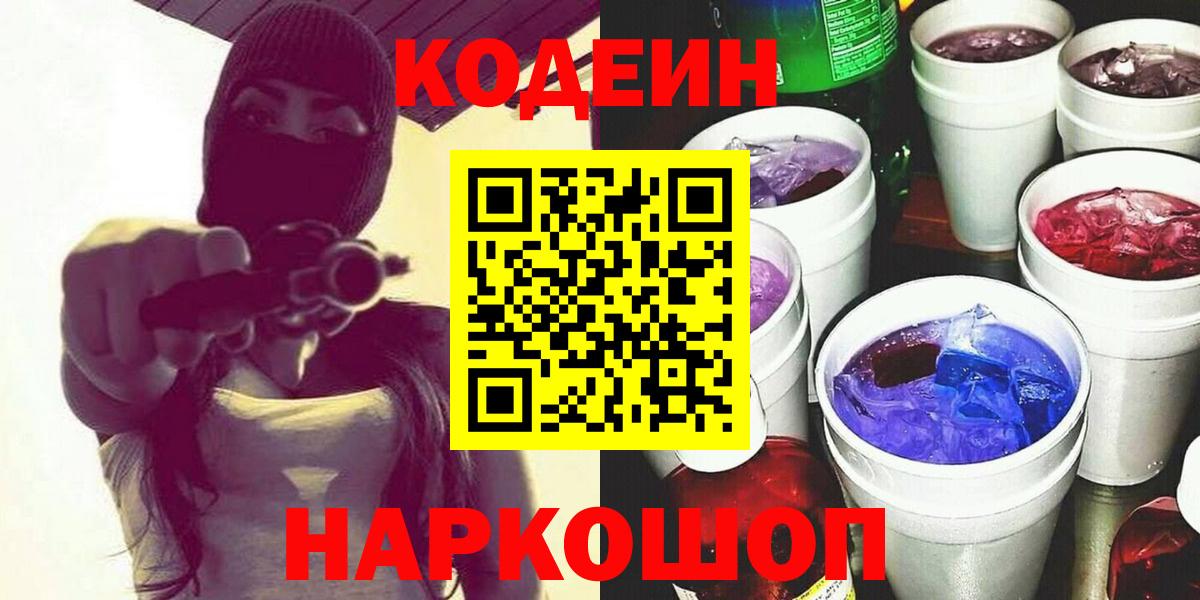Кодеиновый сироп Lean напиток Lean (лин)  Codein Purple Drank  Каменск-Уральский 